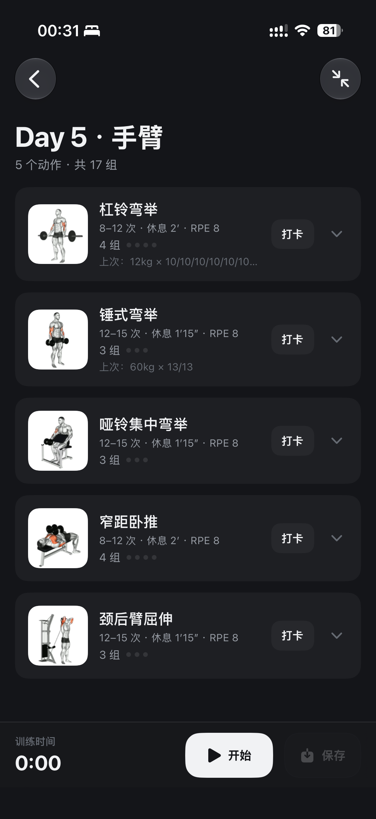 Pumpa 练记手臂训练详情界面