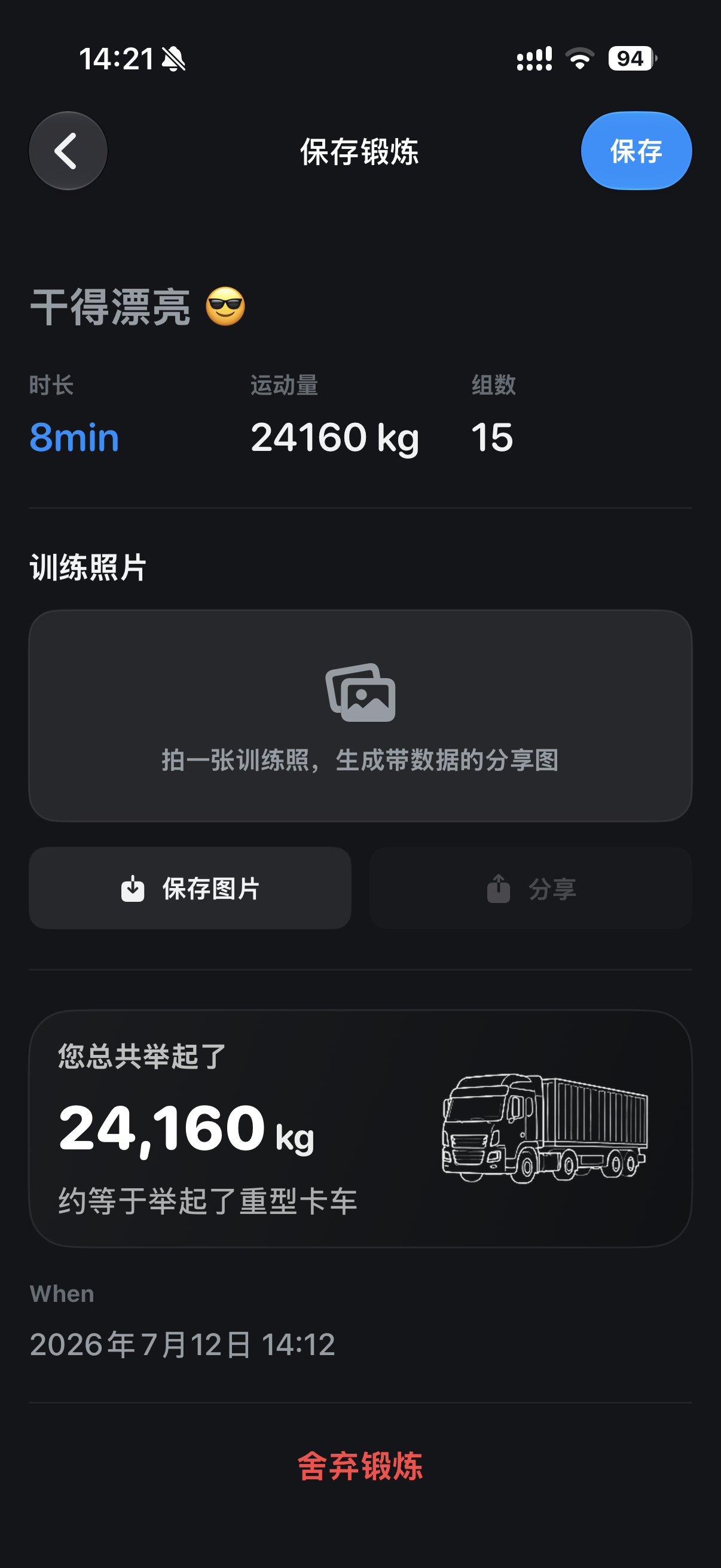 Pumpa 练记数据详情界面